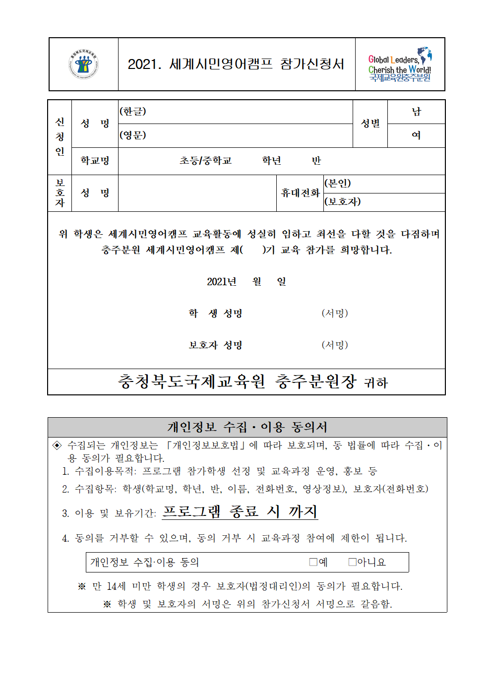 2021. 충북국제교육원충주분원 세계시민영어캠프 교육신청 안내(가정통신문)002