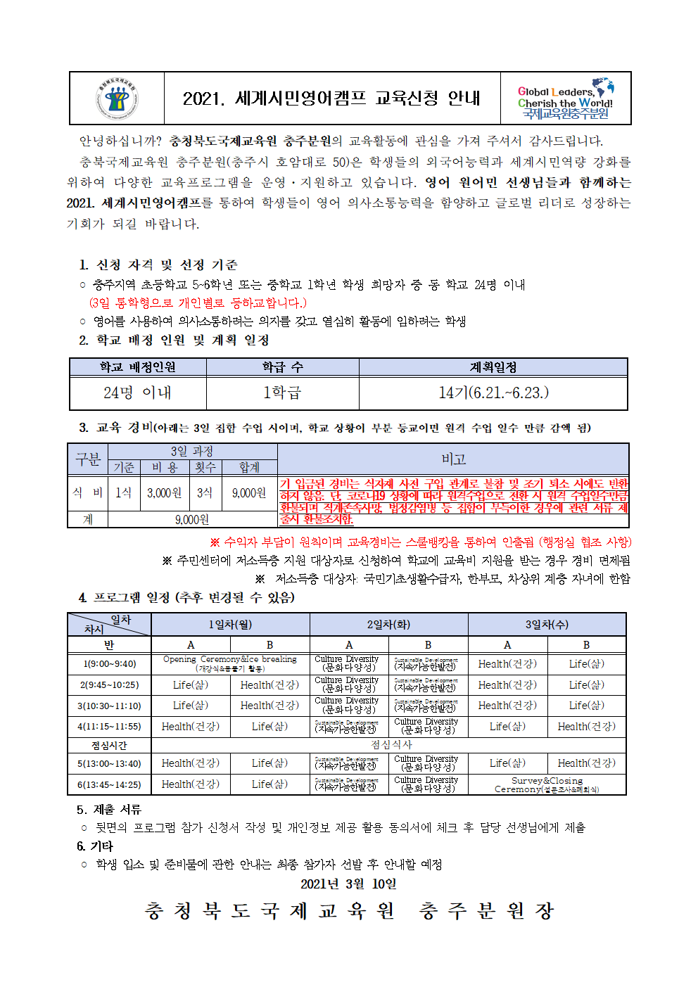 2021. 충북국제교육원충주분원 세계시민영어캠프 교육신청 안내(가정통신문)001