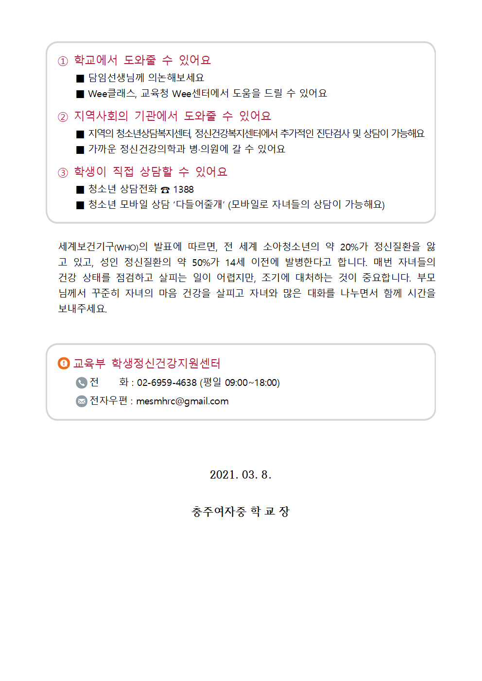 가정통신문(2021.학생 정신건강 증진 뉴스레터 안내)004