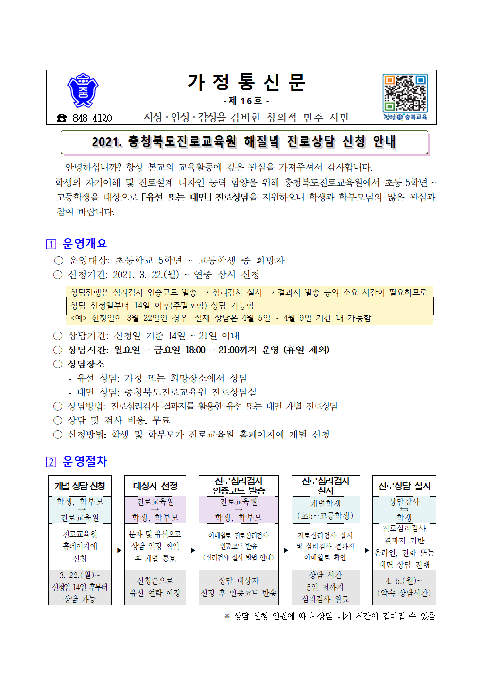 진로교육원 해질녘 진로상담 안내문001