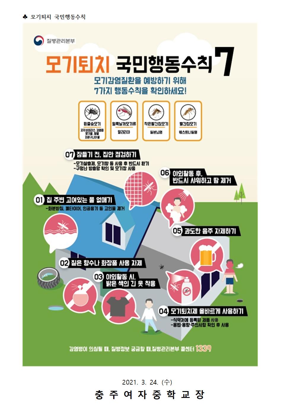 일본뇌염 주의보 발령에 따른 주의 안내 가정통신문003