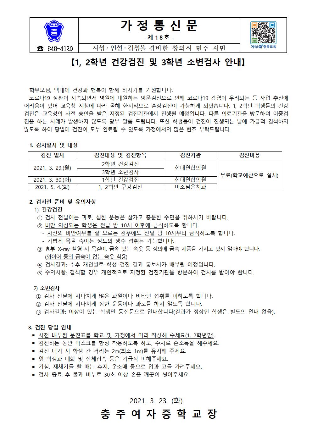 1, 2학년 건강검진 및 3학년 소변검사 안내 가정통신문001