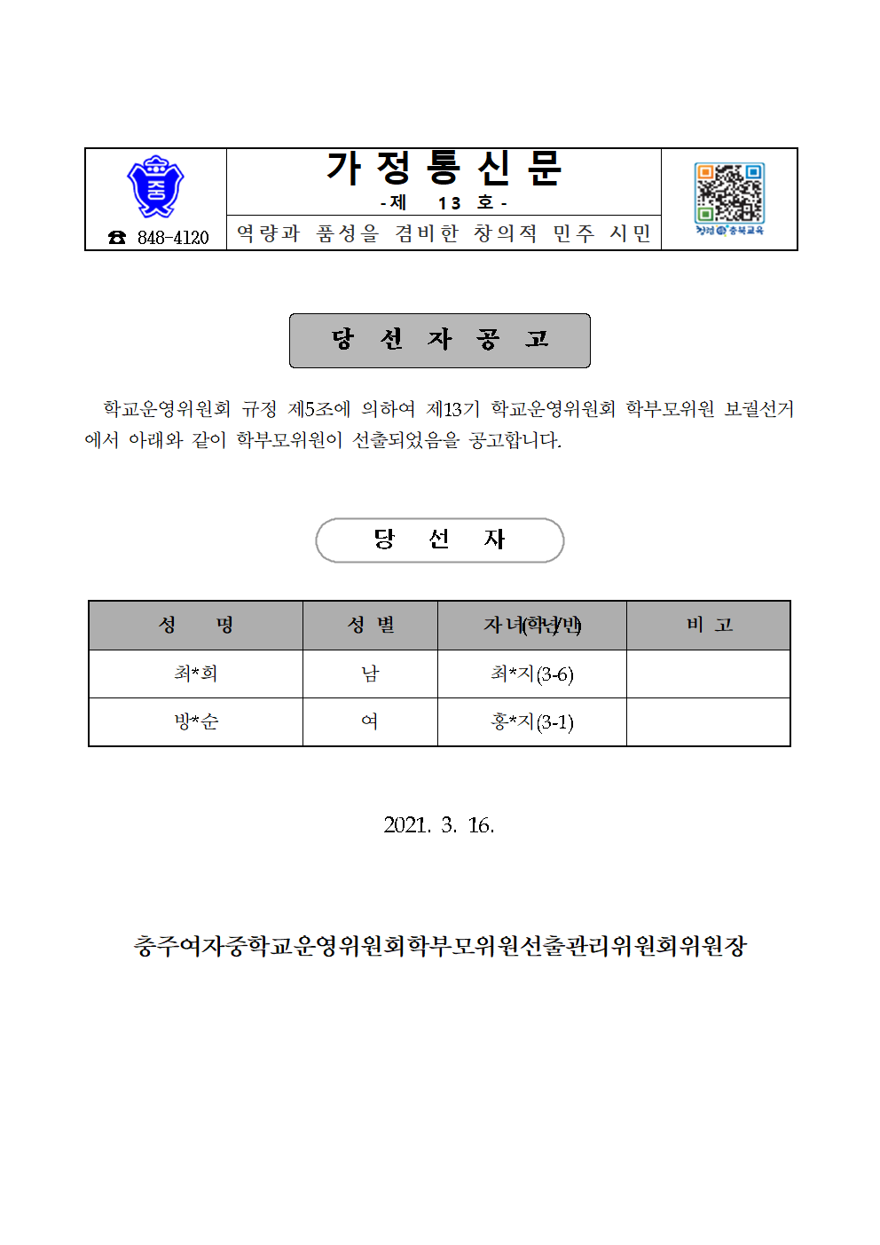 가정통신문-학부모위원 당선공고001