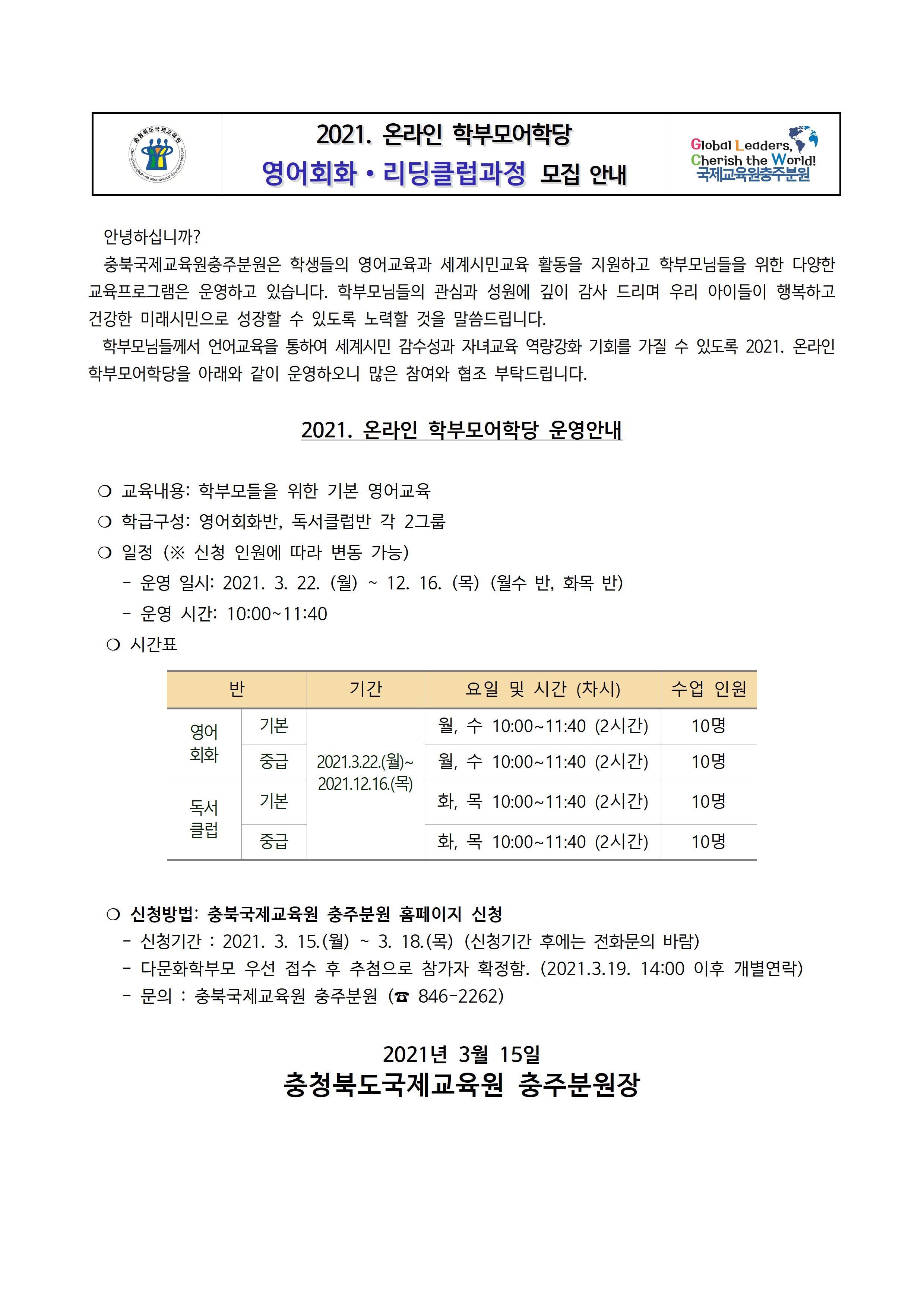 [안내] 2021. 충북국제교육원충주분원 학부모어학당 가정통신문001