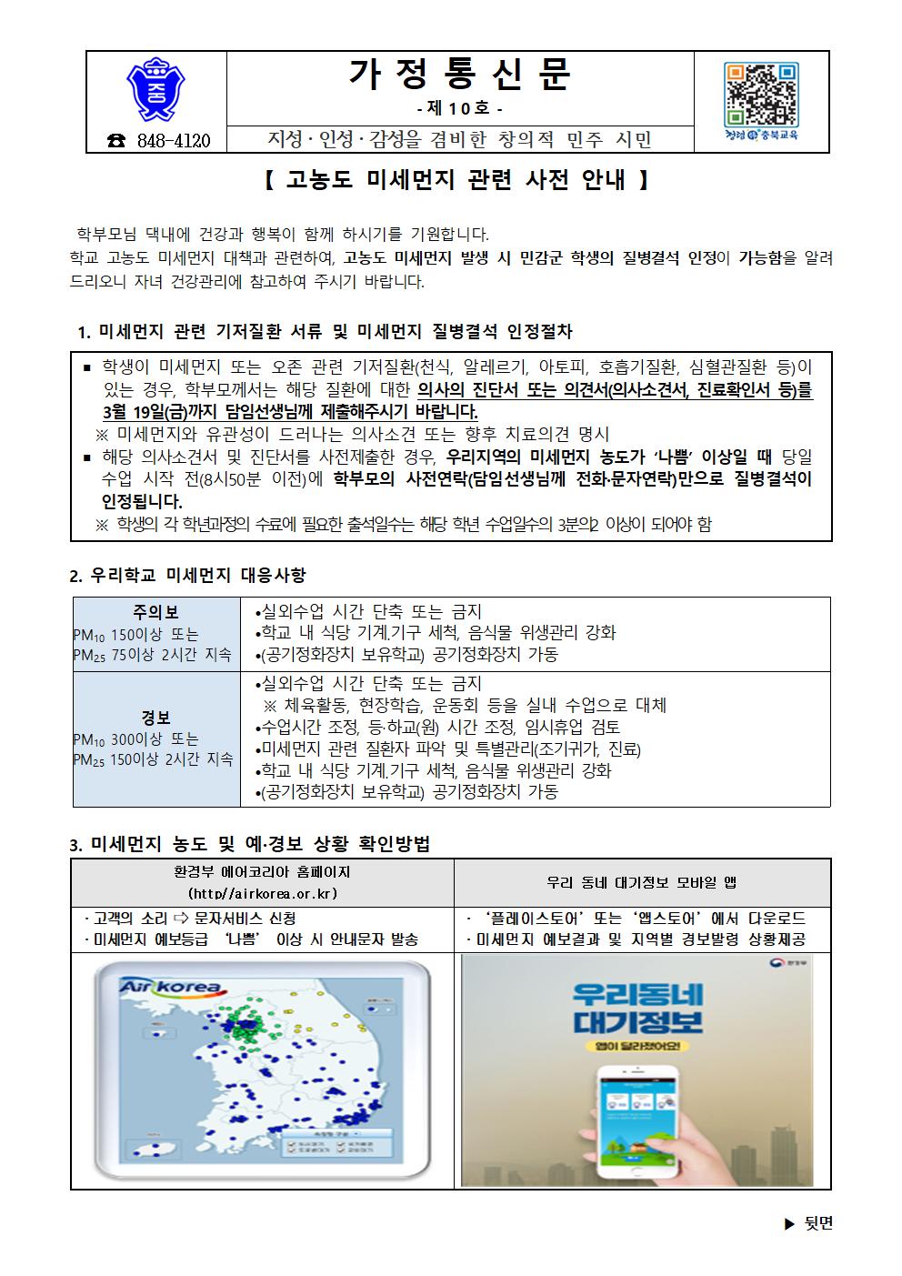 고농도 미세먼지 관련 사전 안내 가정통신문001