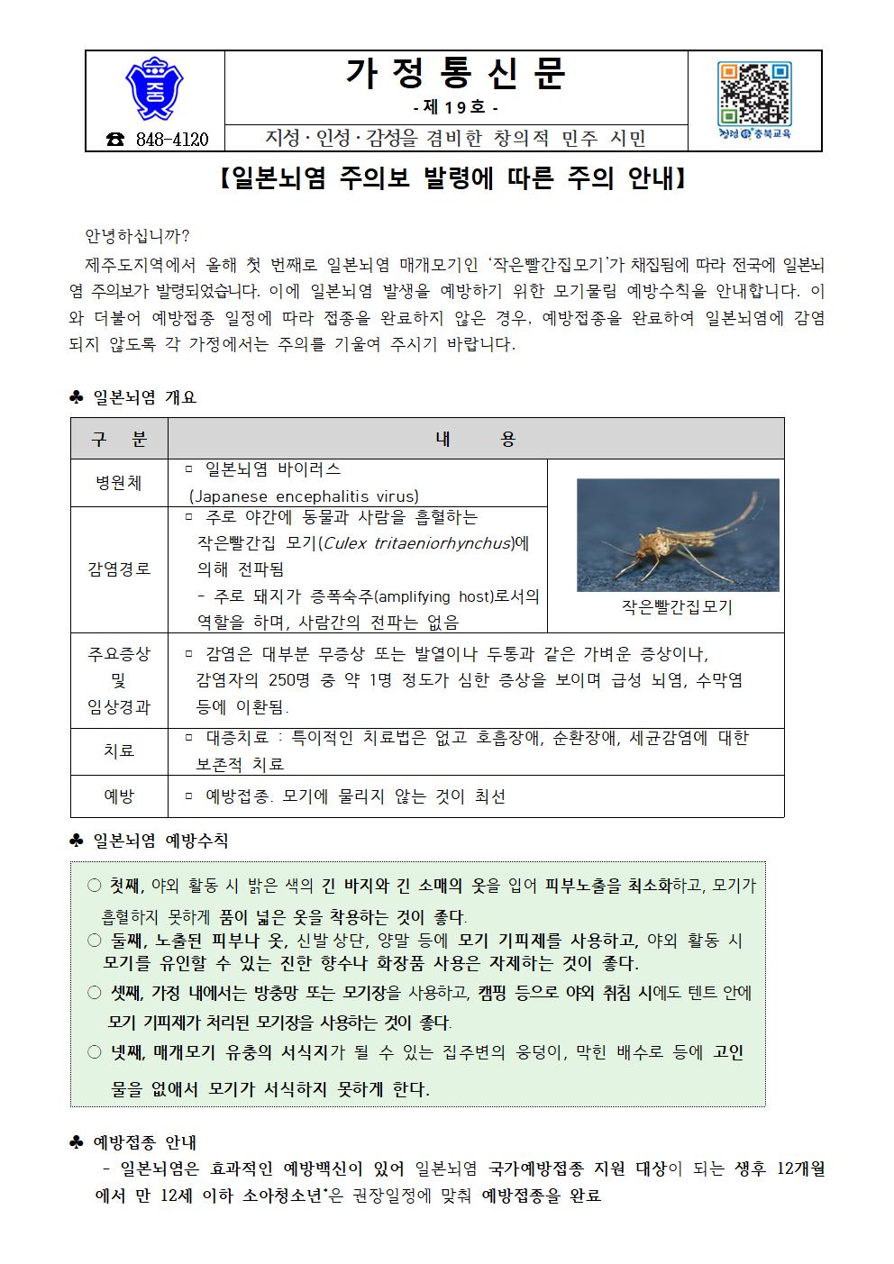 일본뇌염 주의보 발령에 따른 주의 안내 가정통신문001