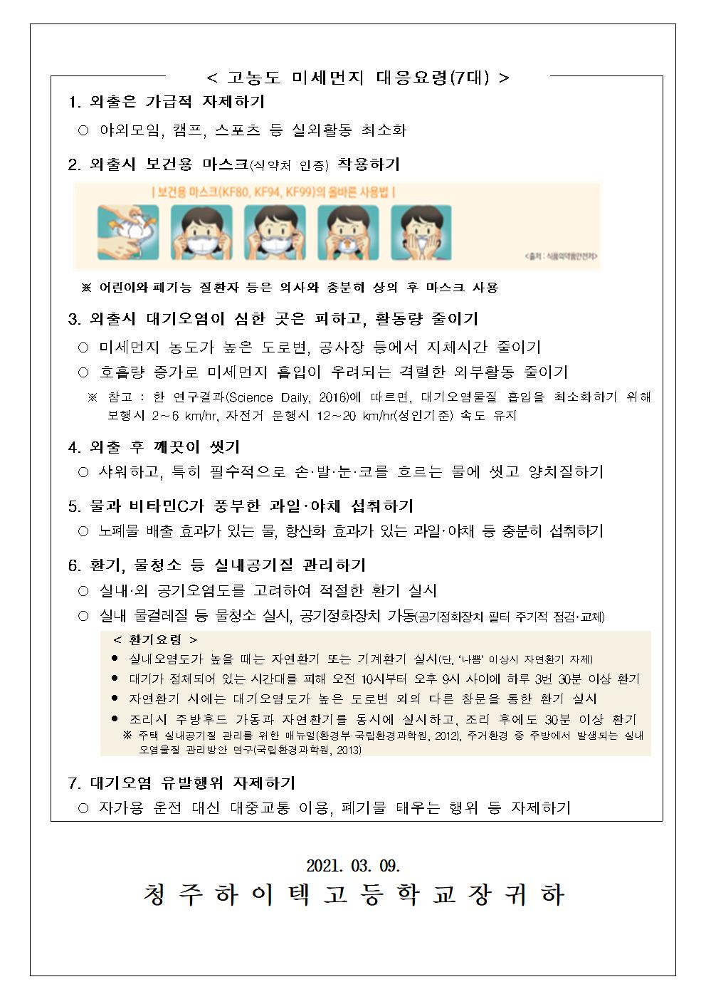 제2021-014호 미세먼지 오존 관련 기저질환 질병결석 인정절차 및 대응 안내문002