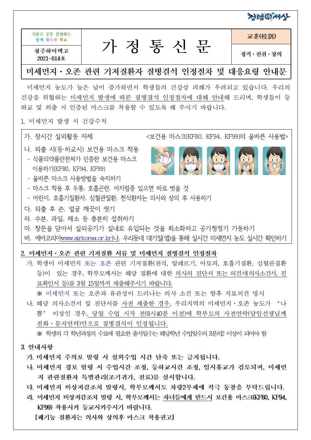 제2021-014호 미세먼지 오존 관련 기저질환 질병결석 인정절차 및 대응 안내문001