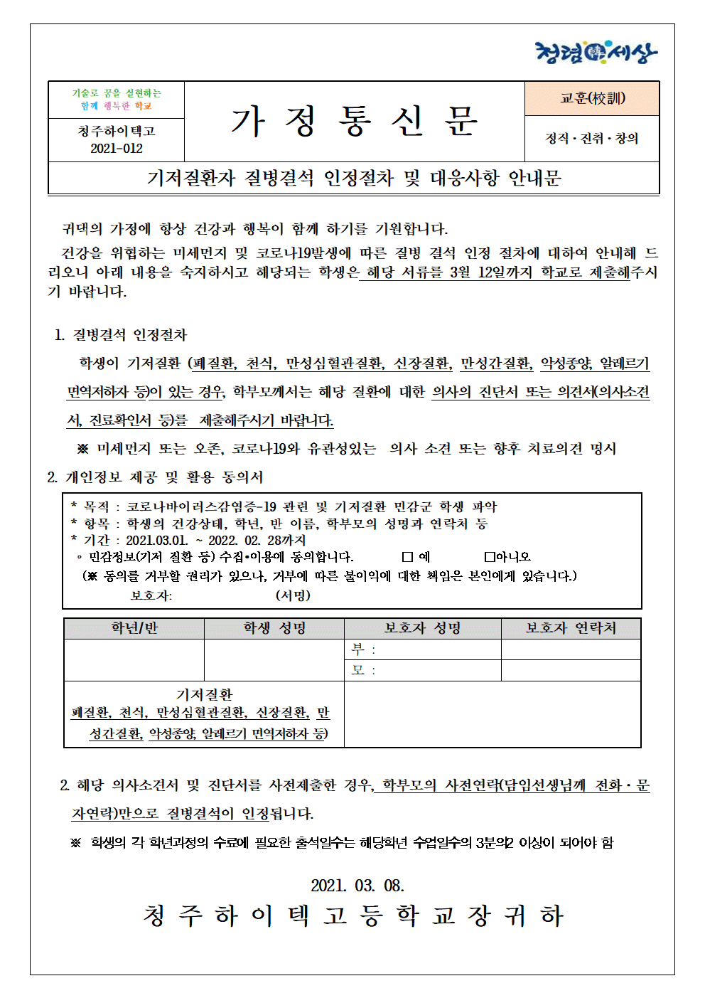 제2021-012호 기저질환 질병결석 인정절차 안내문001