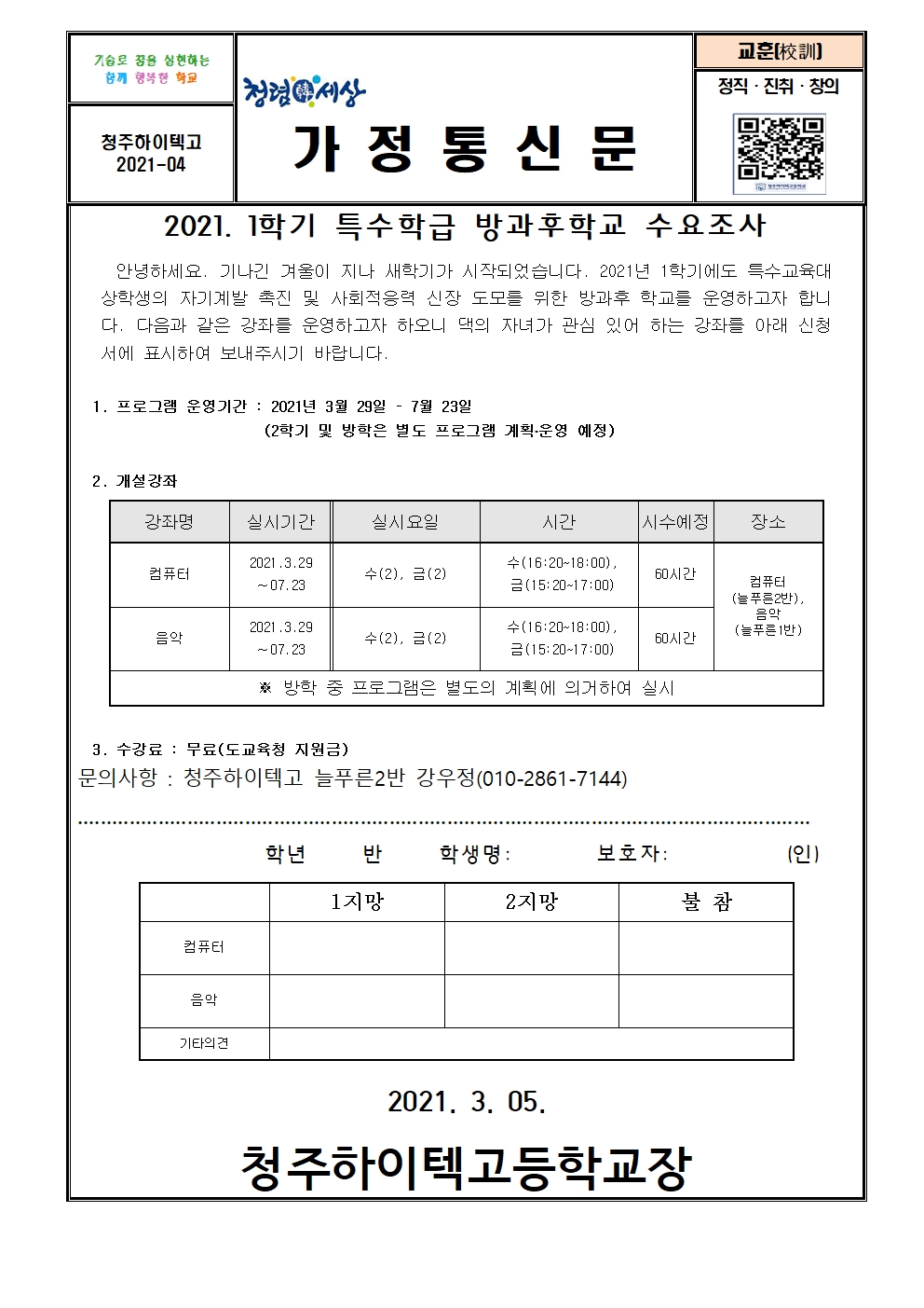 2021학년도1학기 특수학급 방과후학교 수요조사 가정통신문001