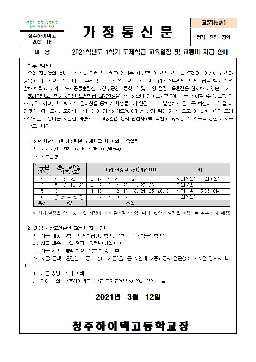 2021학년도 1학기 도제학급 교육일정 및 교통비 지급 안내 가정통신문002