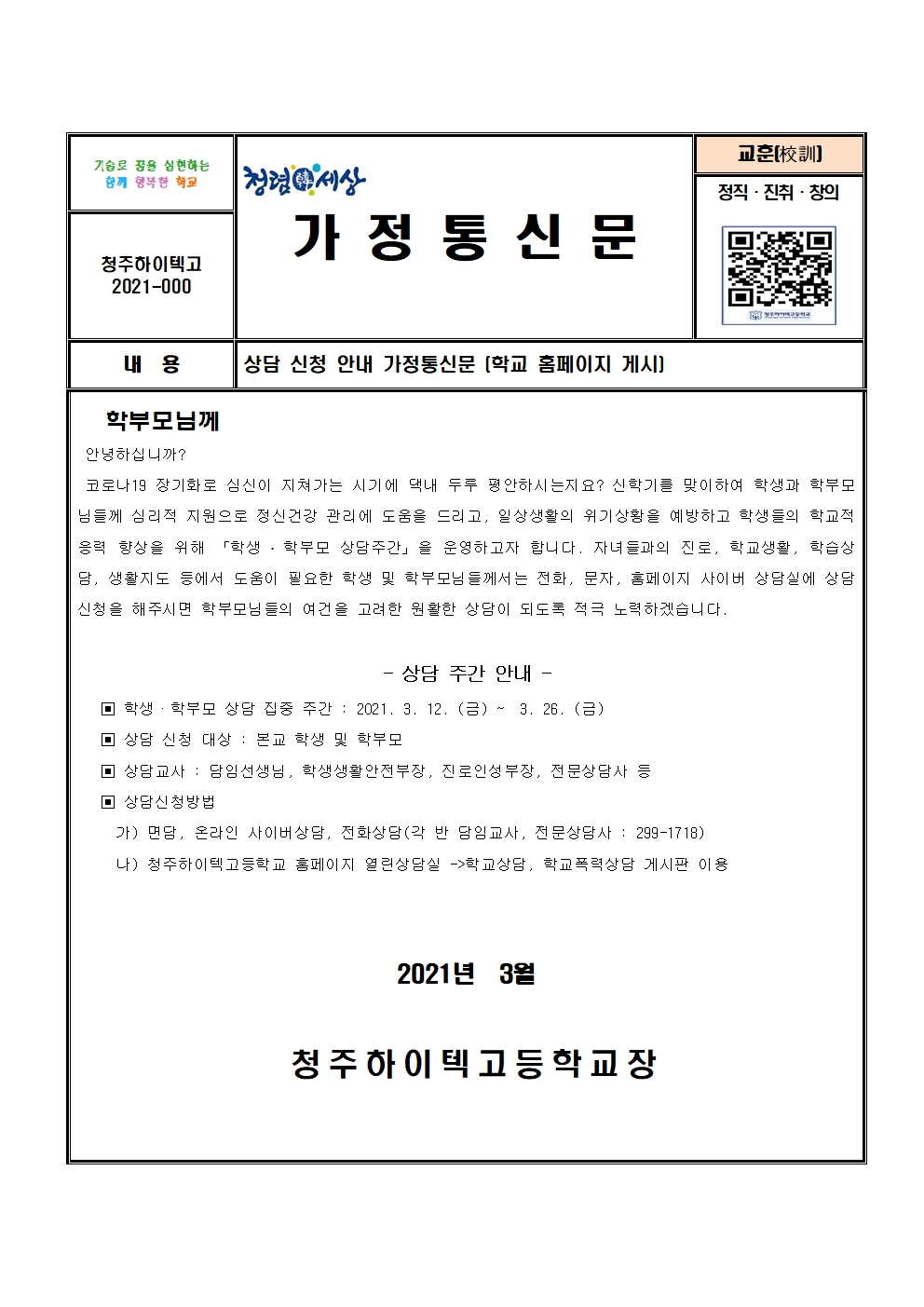 2021. 학생 학부모 상담주간 안내 가정통신문(1학기)001