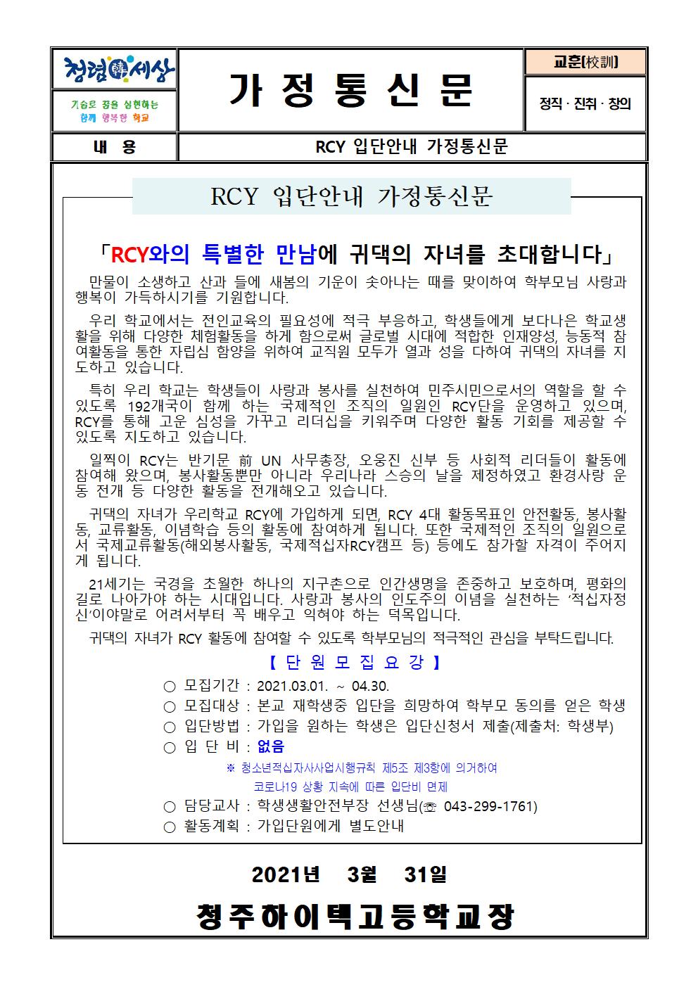 2021학년도 RCY 입단안내 가정통신문001