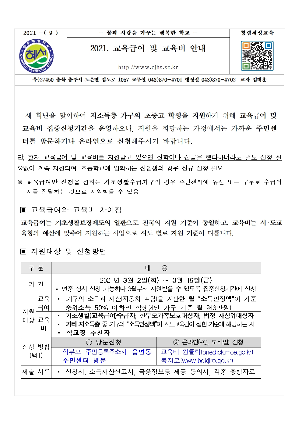 2021. 교육급여 및 교육비 안내 가정통신문001