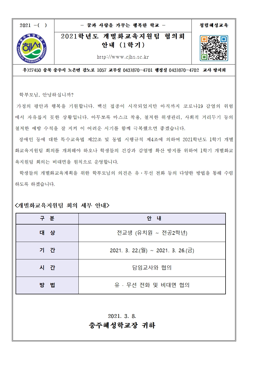 2021학년도 1학기 개별화교육지원팀 협의회 안내 가정통신문001