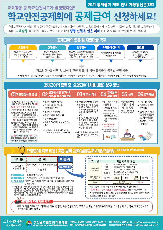 학교안전공제회 공제급여 제도 안내