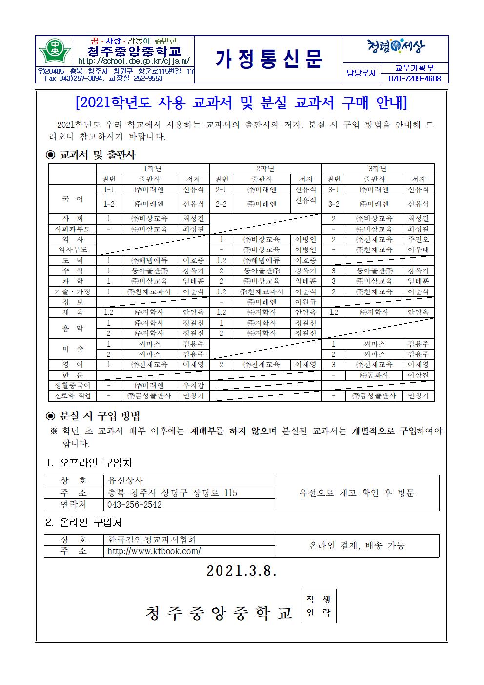 2021학년도 사용 교과서 및 분실 교과서 구매 안내 가정통신문001