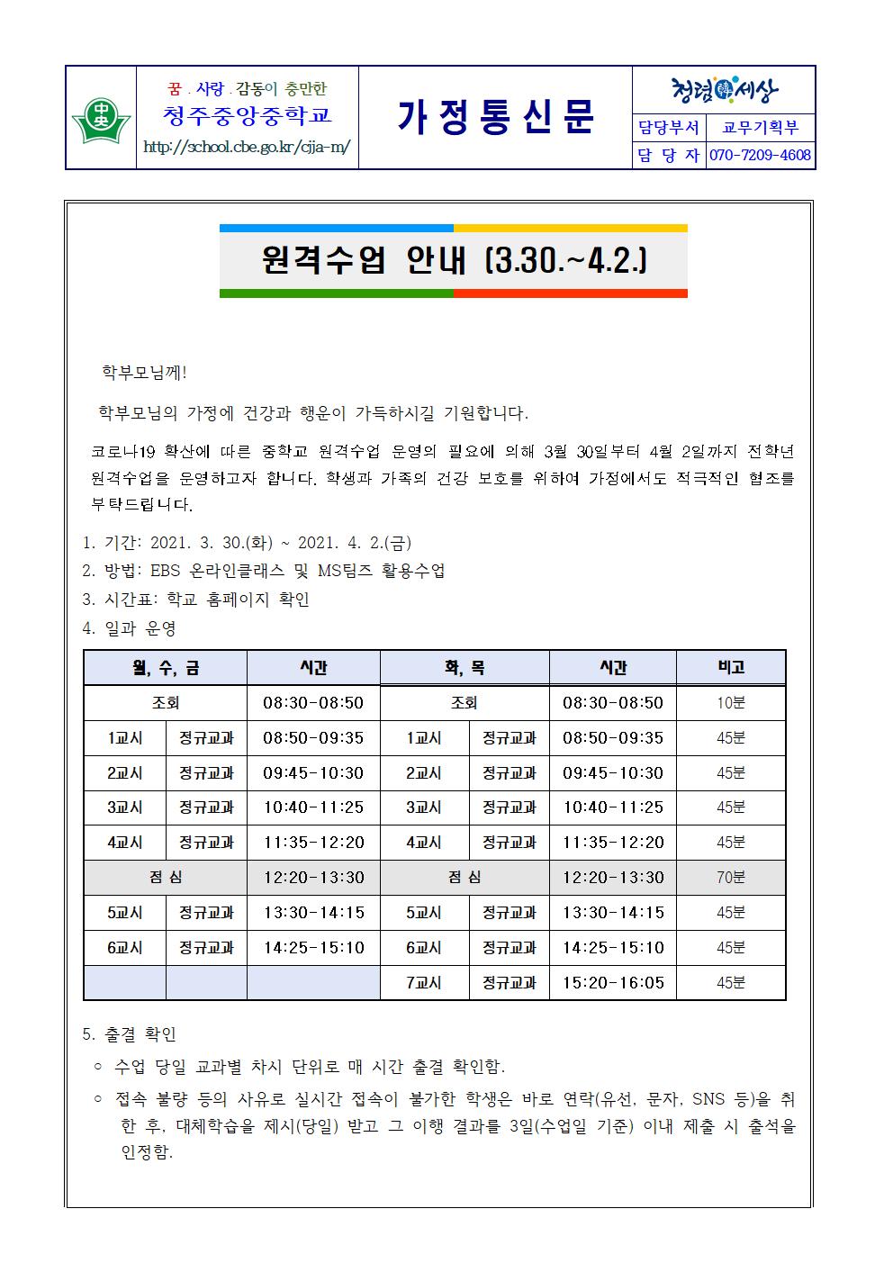 원격수업 안내 [3.30~4.2]001