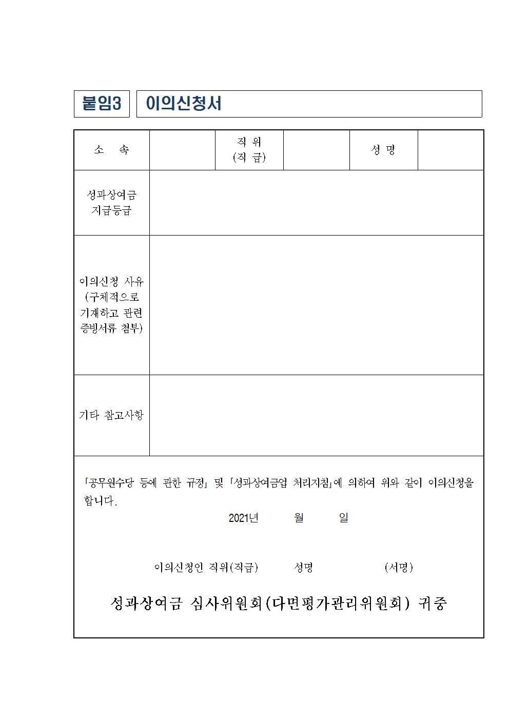 2021. 교육공무원 성과[다면] 평가 기준 안내003