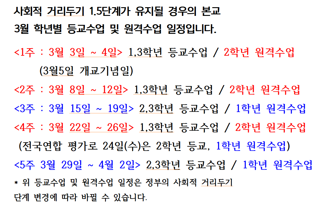 3월 등교수업일정