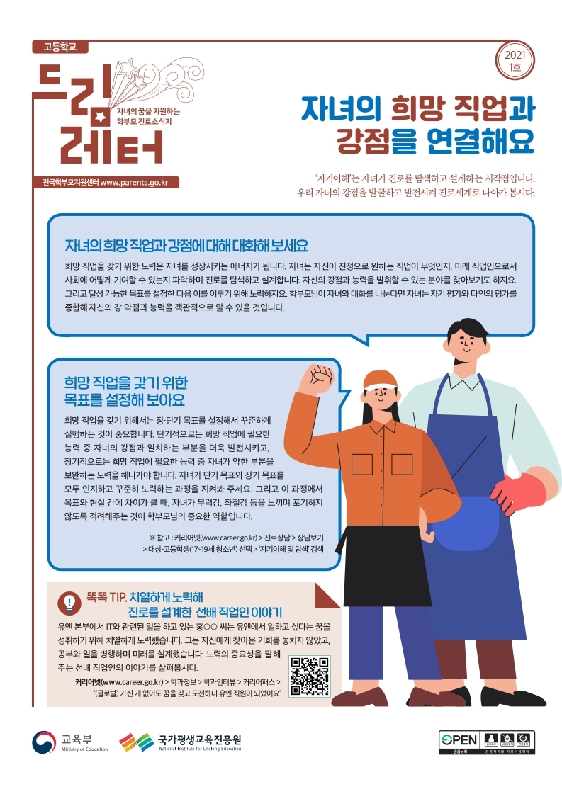 충청북도진로교육원 진로기획과_교육부 진로교육정책과_진로소식지 드림레터(고등학교용) 2021-1호.pdf_page_1