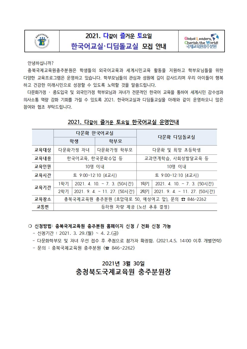 2021. 충북국제교육원충주분원 한국어교실, 디딤돌교실 가정통신문001