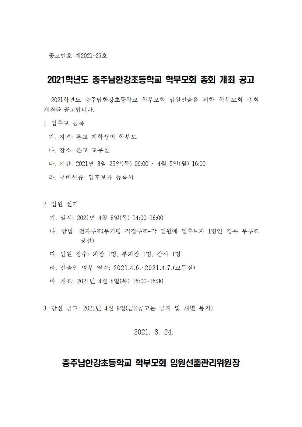 2021학년도 충주남한강초등학교 학부모회 총회 개최 공고001