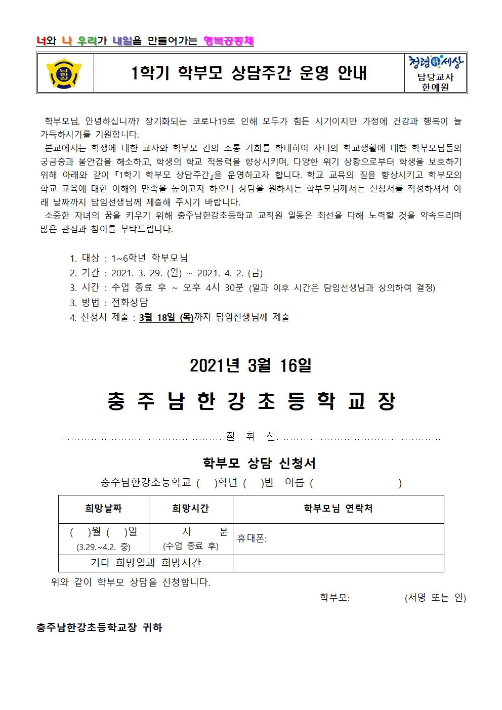 2021학년도 1학기 학부모 상담주간 운영 안내001