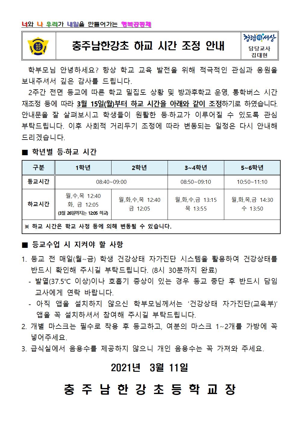 충주남한강초 하교 시간 조정 안내문(3월 15일 이후)001