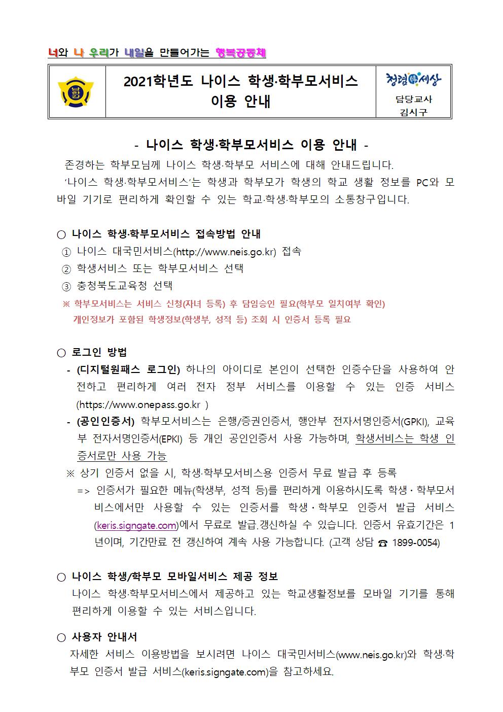 2021학년도 나이스 학생·학부모서비스 이용 안내 가정통신문001