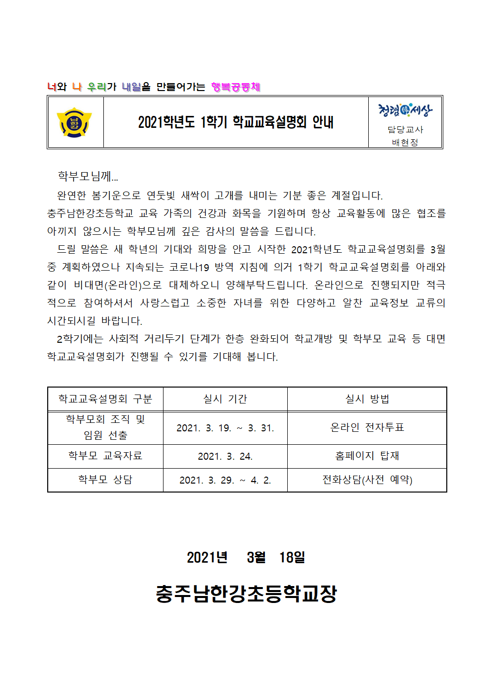 2021학년도가정통신문(학교교육설명회)001