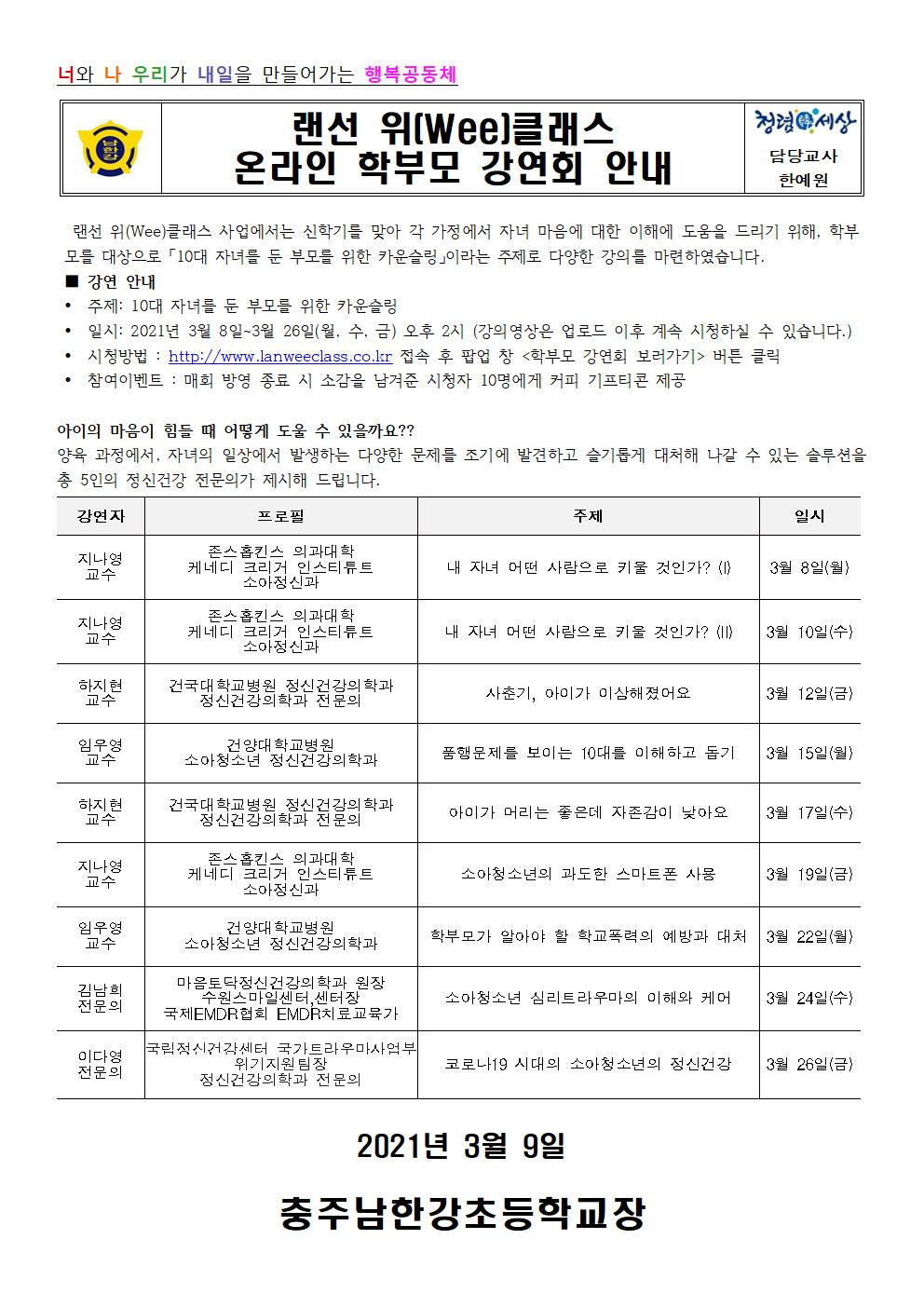 (가정통신문)랜선 위(Wee)클래스 온라인 학부모 강연회 안내001