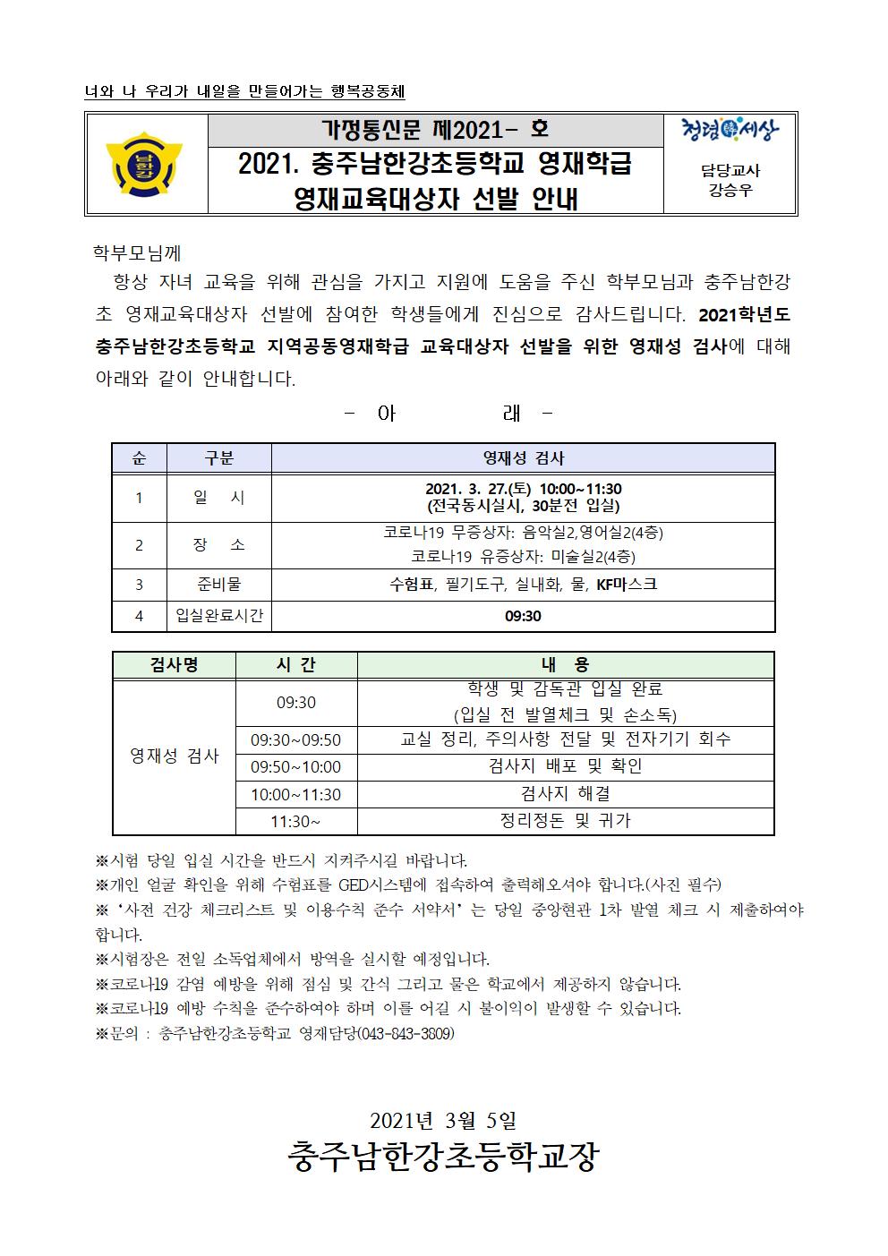 2021. 충주남한강초 영재교육대상자 선발 안내 가정통신문001