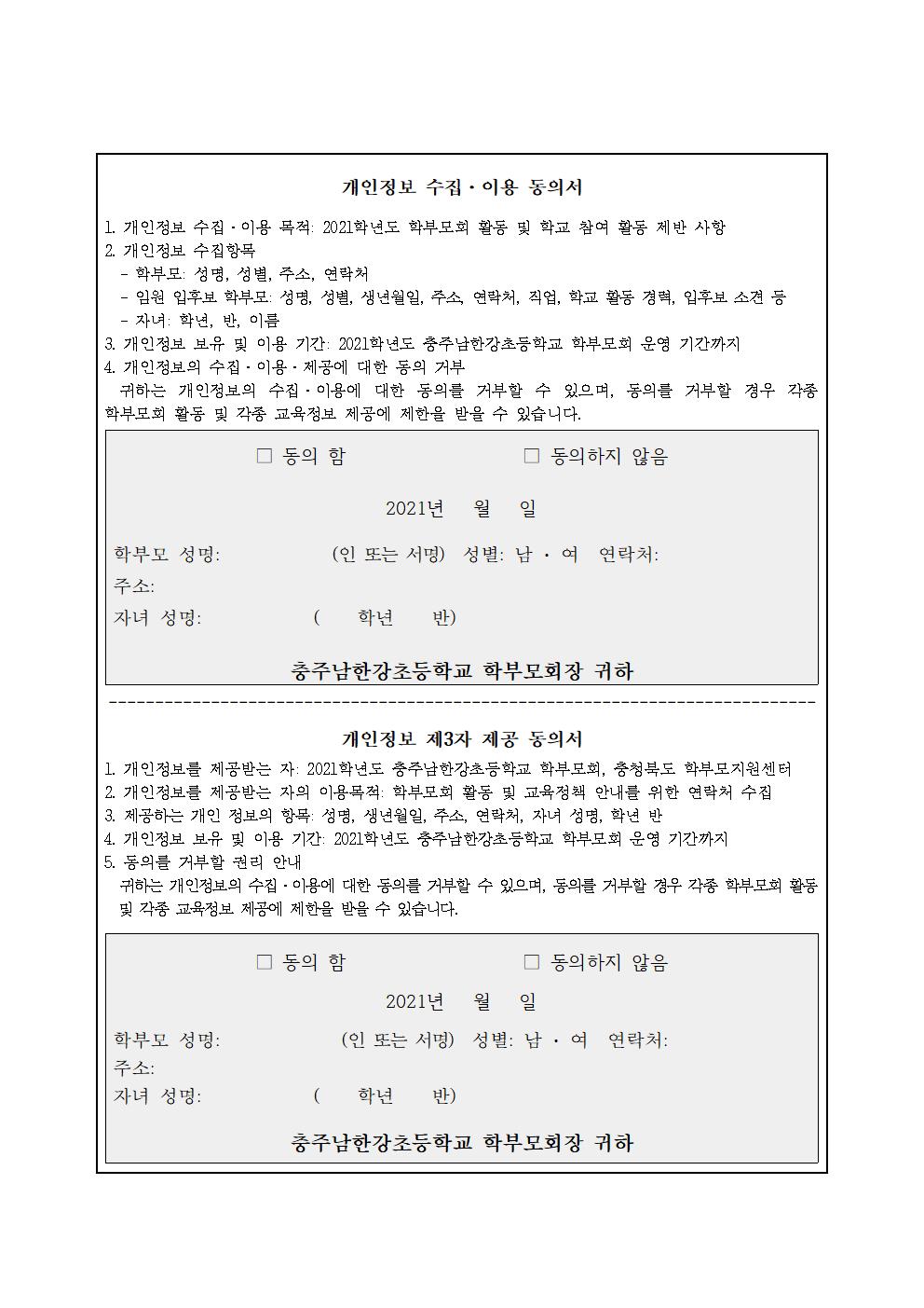 2021학년도 충주남한강초등학교 학부모회 총회 개최 공고003