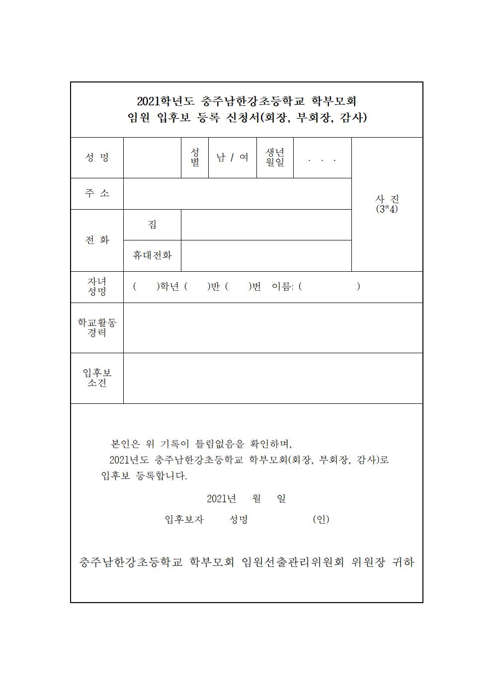 2021학년도 충주남한강초등학교 학부모회 총회 개최 공고002