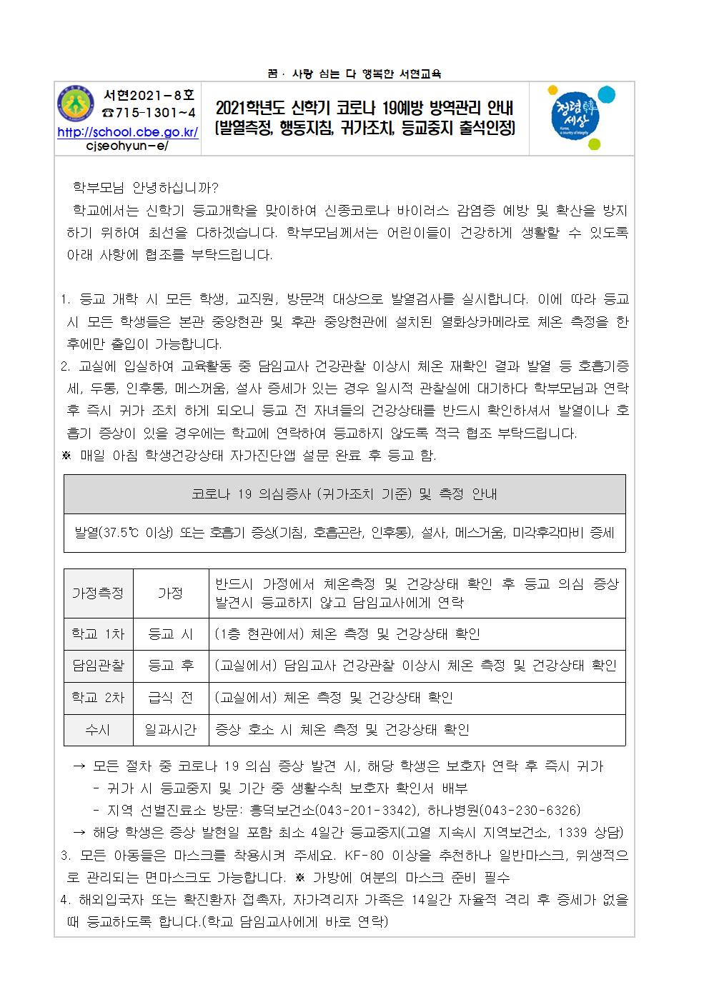 2021학년도 신학기 코로나 19예방 방역관리 안내001