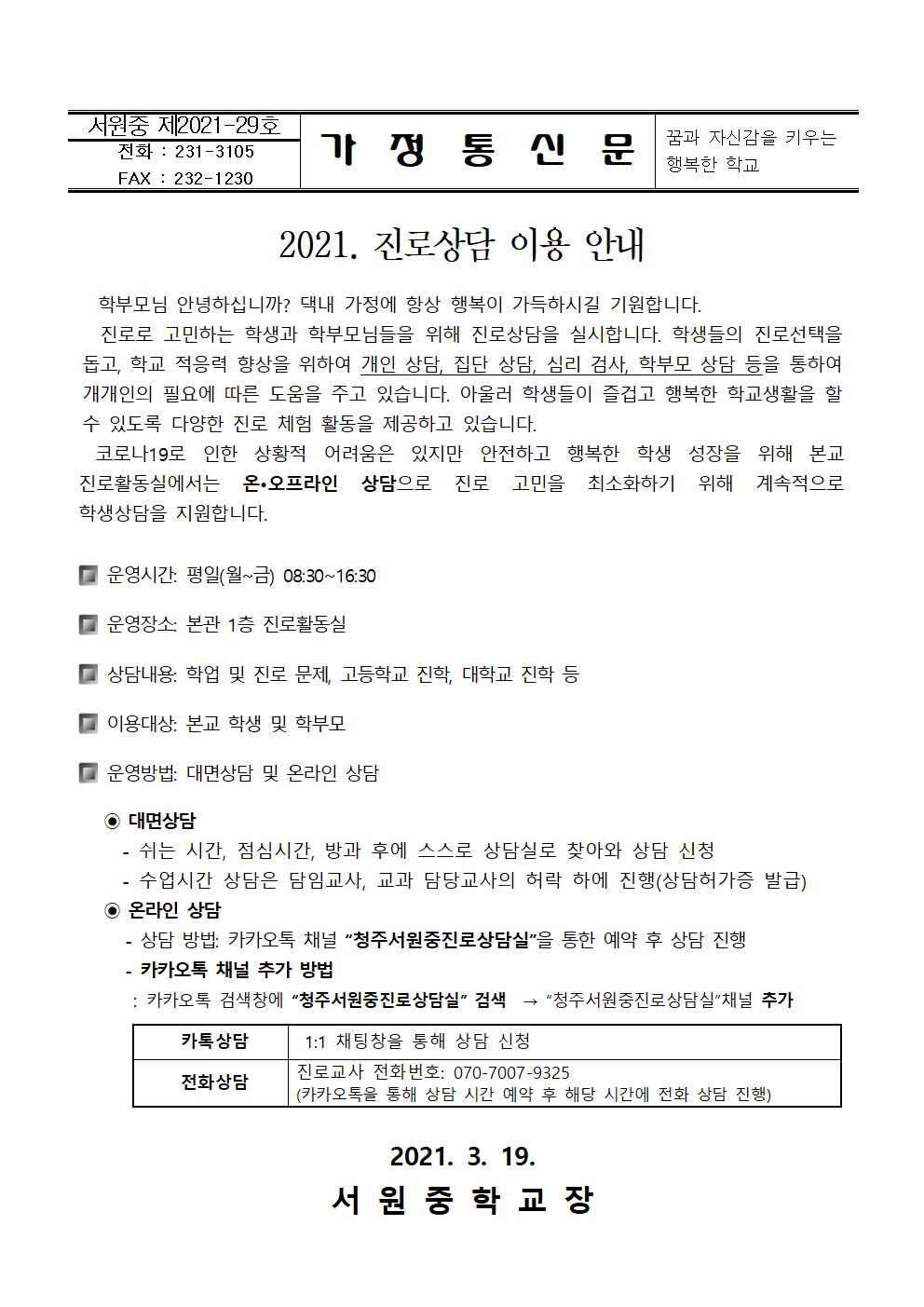 2021. 진로상담 이용 안내 가정통신문001