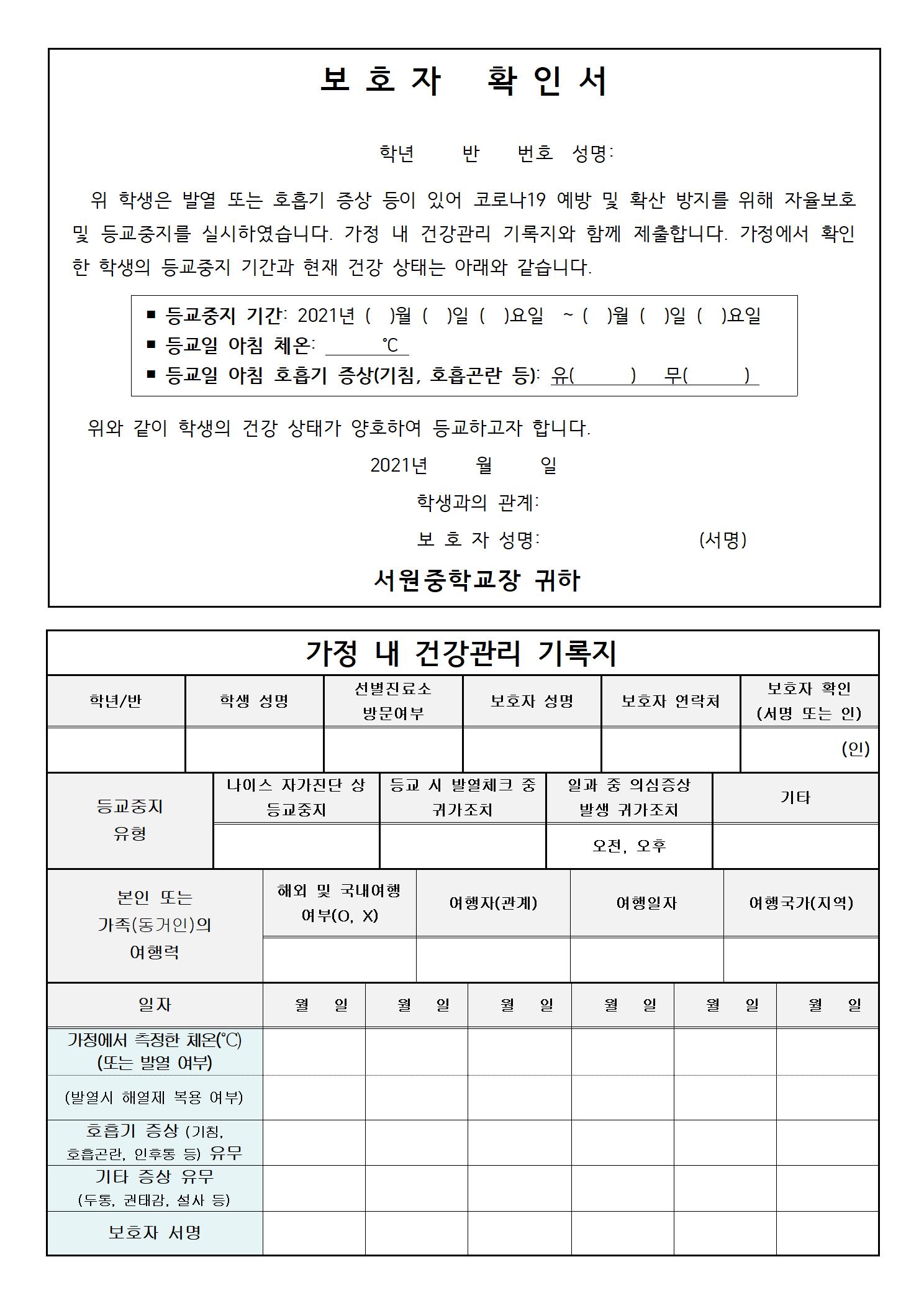 보호자 확인서 및 가정 내 건강관리기록지001