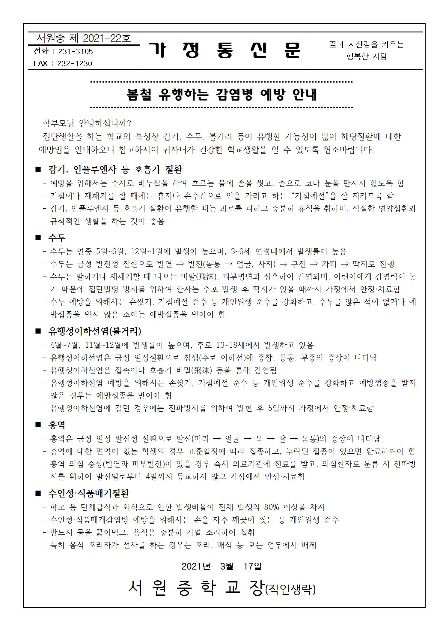 봄철 유행하는 감염병 예방 안내001