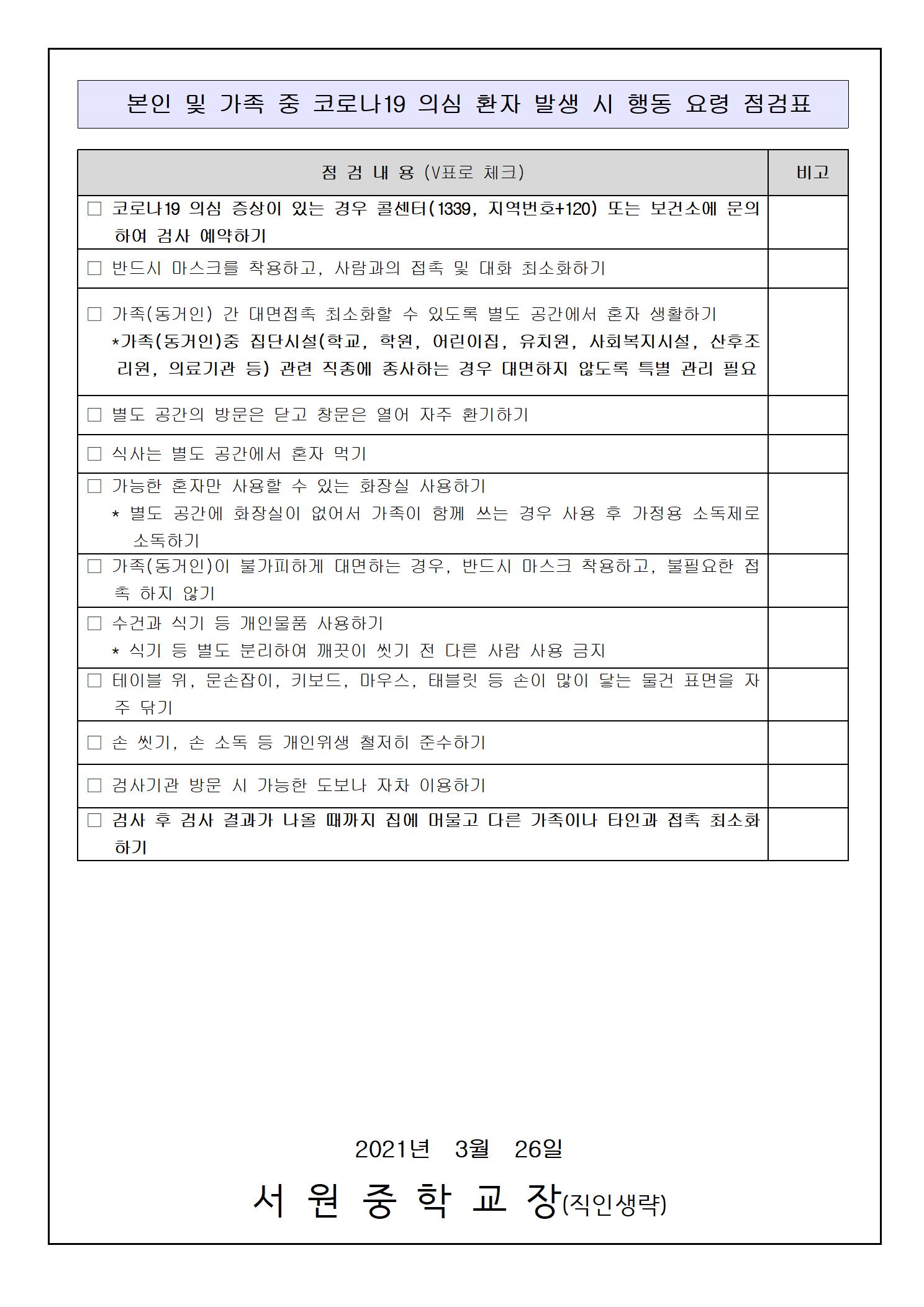 코로나19 지역 내 확산에 따른 예방수칙 재강조 안내002