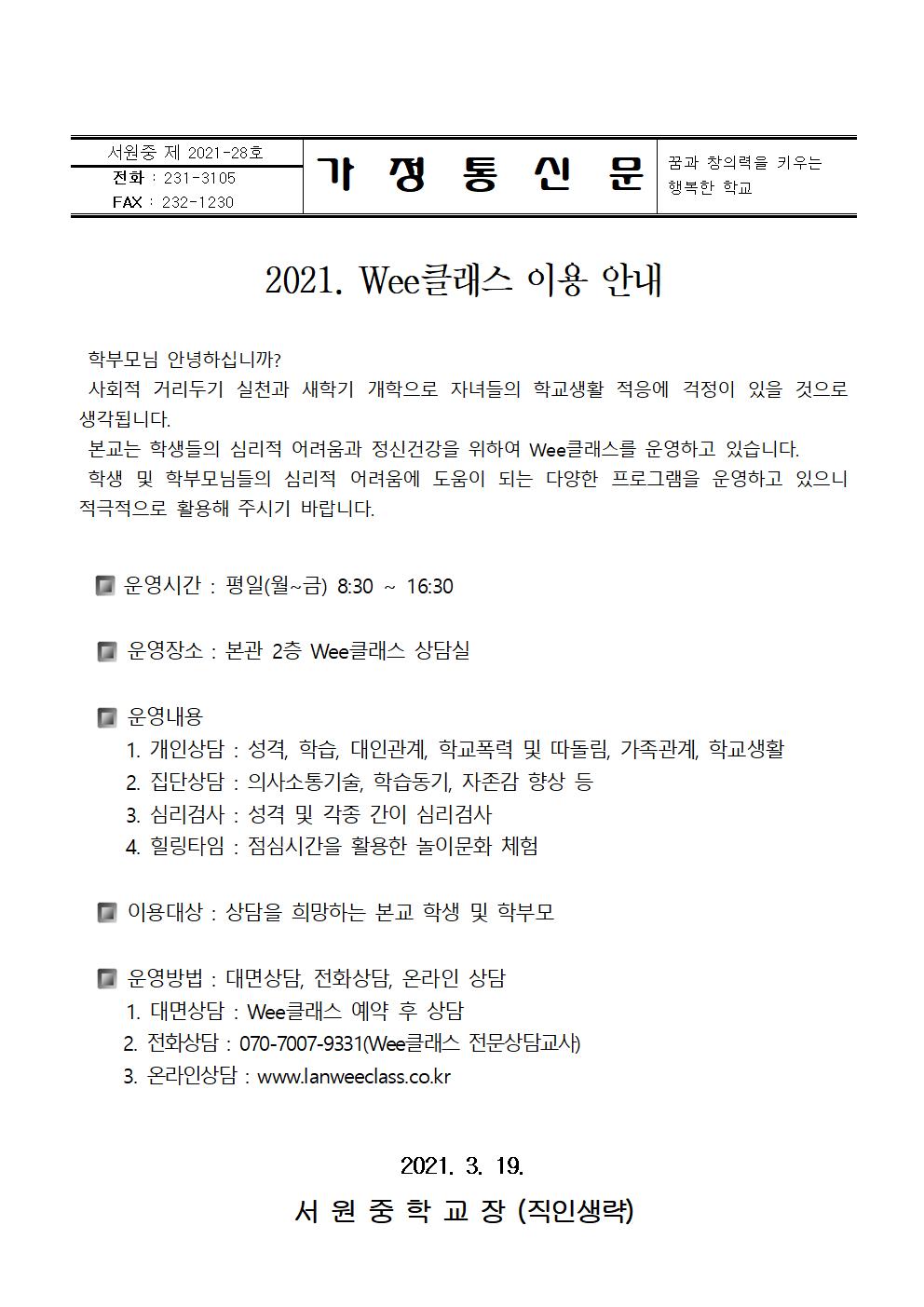 2021. Wee클래스 이용안내를 위한 가정통신문(2)001