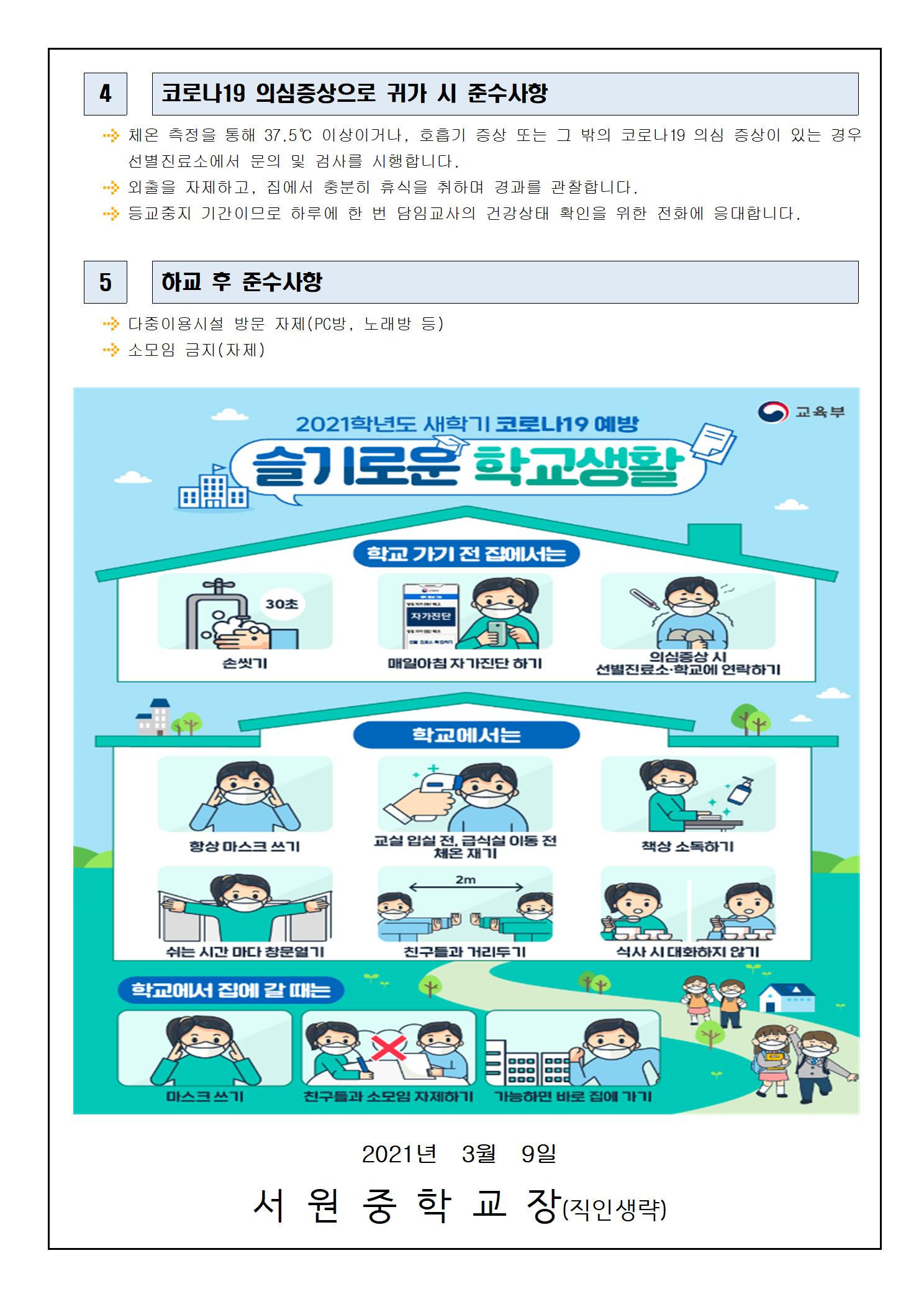 코로나19 지역 내 확산에 따른 예방수칙 안내002