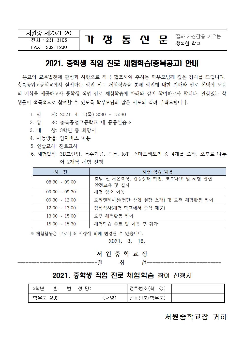 2021. 중학생 직업진로 체험학습(충북공고) 안내 가정통신문001