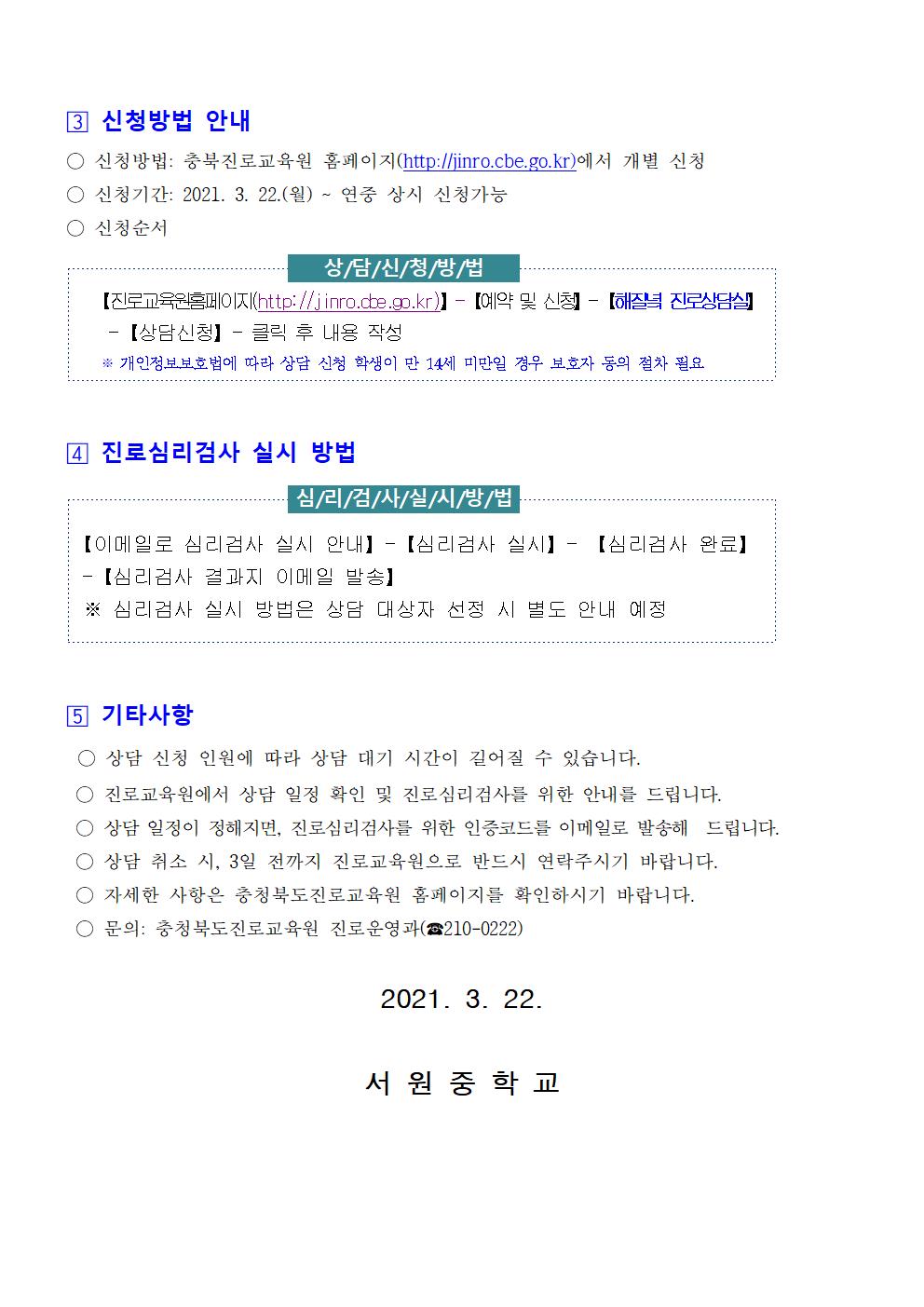 2021. 충청북도진로교육원 해질녘 진로상담 신청 안내 가정통신문002