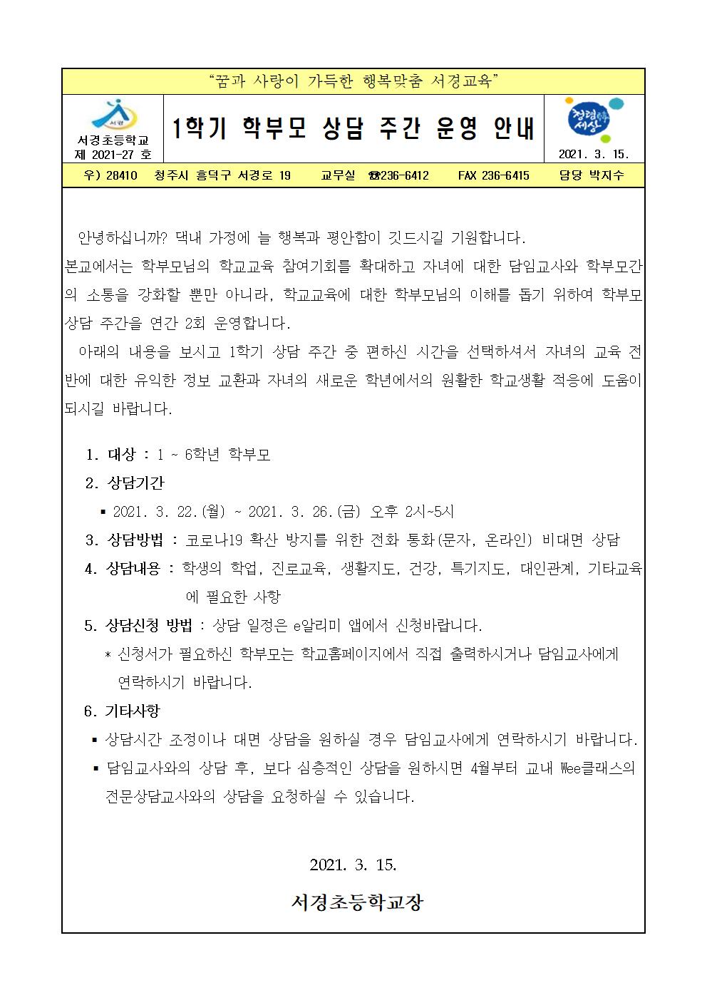 2021. 1학기 학부모 상담 주간 운영 안내001