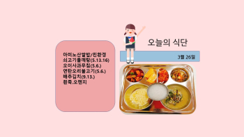 오늘의 식단사진(2021.3.26).jpg