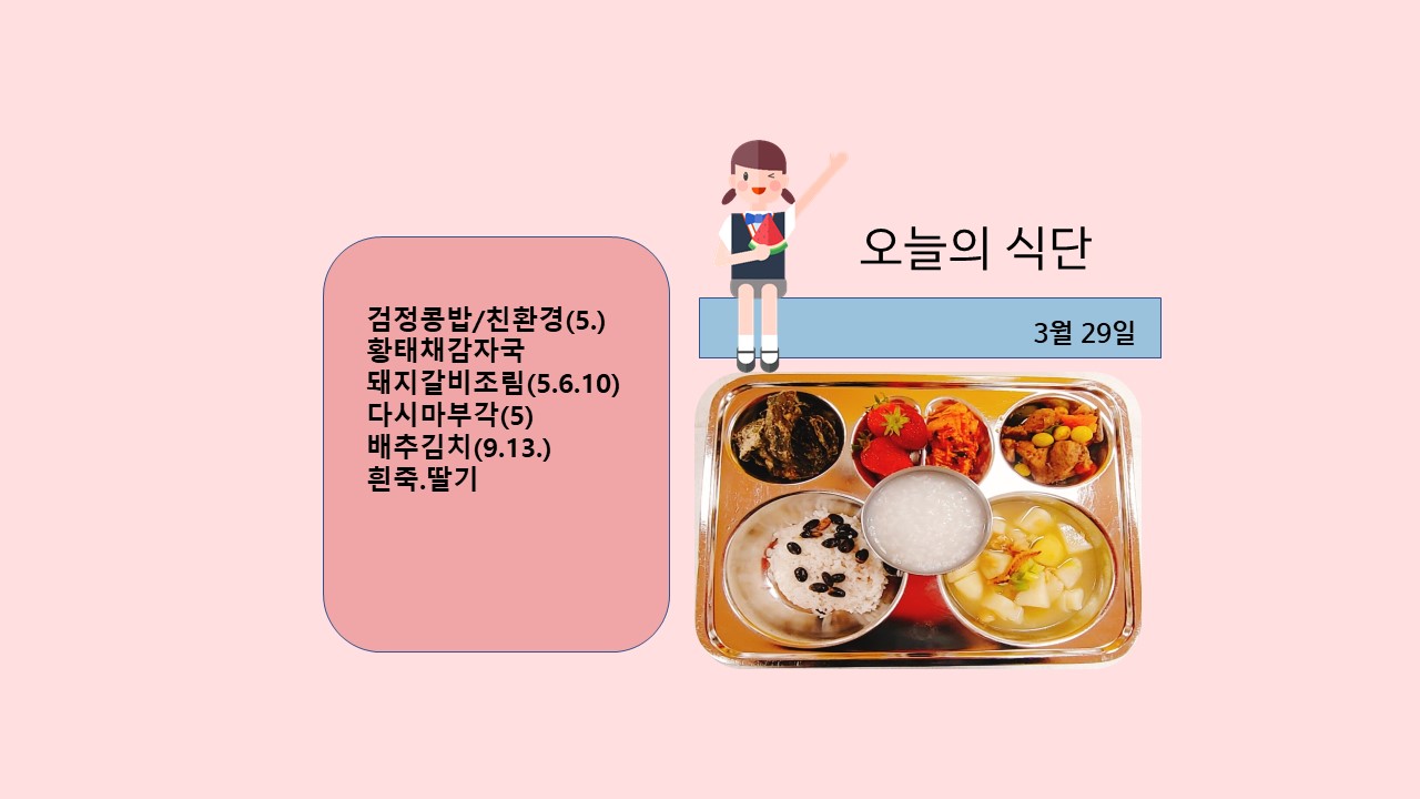 오늘의 식단사진(2021.3.29)