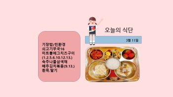 오늘의 식단사진(2021.3.11).jpg