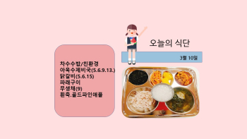 오늘의 식단사진(2021.3.10).jpg