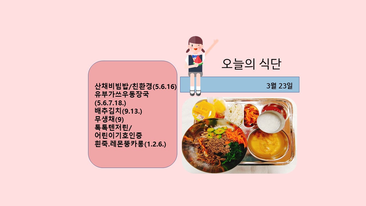 오늘의 식단사진(2021.3.23)